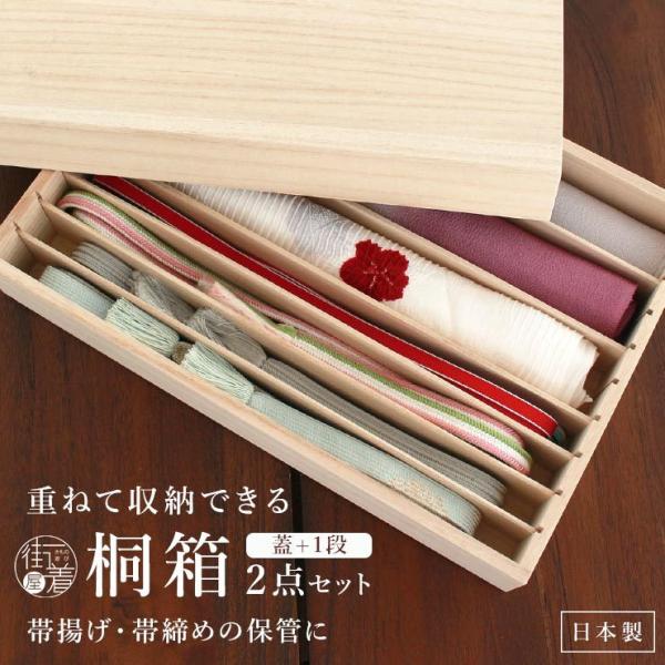徳島桐工芸　総桐２段蓋付き　帯締め帯揚げケース 徳島桐工芸 総桐2段蓋付き 帯締め帯揚げケース imgrc0128136084.jpg