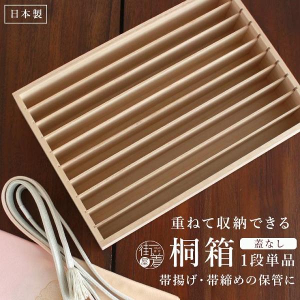 桐箱 着物 日本製 収納 1段 単品 蓋なし 国産 保存 保管 防湿 調湿