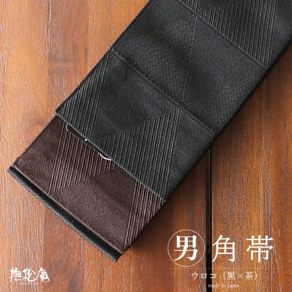 撫松庵 男帯 角帯 ウロコ（黒×茶 88）鱗紋様 ブラック メンズ