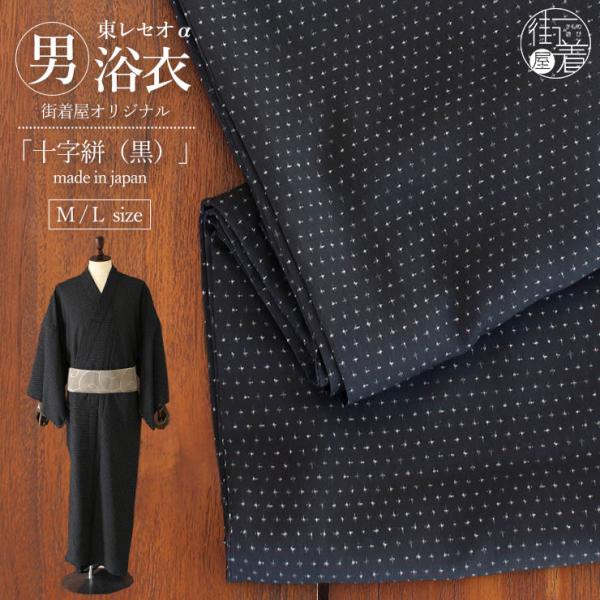 [街着屋オリジナル] 洗える ゆかた 十字絣 蚊絣 (黒) M L クロ ブラック 東レ セオα ceoα セオアルファ 涼感 ひんやり 無地感 単衣 夏 着物 日本製 (ma604s)