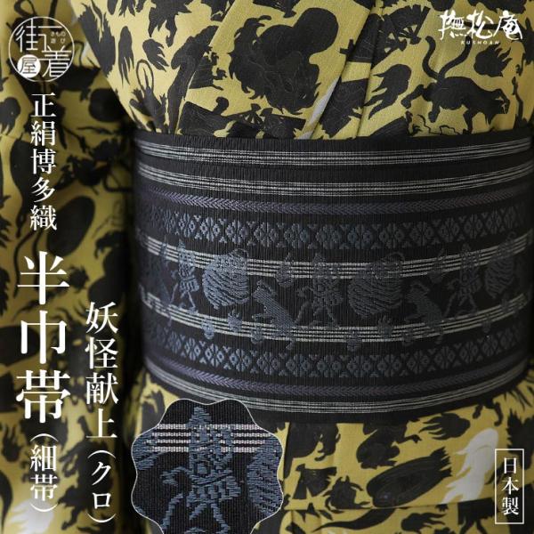 [撫松庵] 半幅帯 細帯 妖怪献上 (105-302-007 88黒色) 日本製 ブラック お化け 幽霊 ハロウィン 猫 レディース 女性用 ym