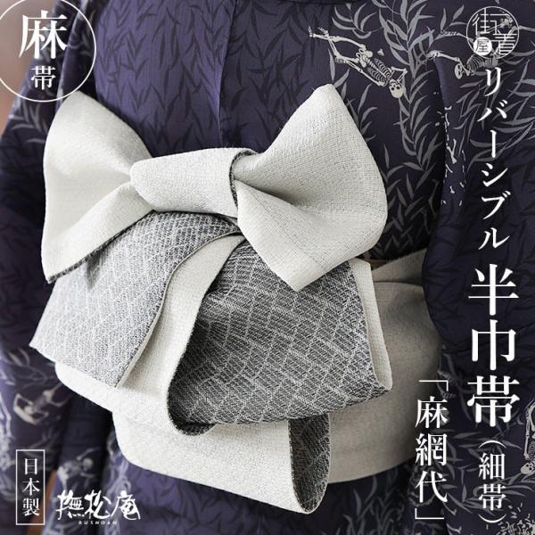 麻100% [撫松庵] 半幅帯 細帯 麻網代 (104-302-012 32 オフホワイト×茄子紺) 日本製 麻帯 白色 淡色 無地感 リバーシブル レディース 女性用 (ym504s)