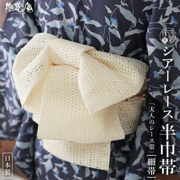 撫松庵 半幅帯 細帯 シアーレース帯 オフホワイト 日本製 白色 シンプル かわいい カジュアル 半巾帯 浴衣帯 ゆかた帯 夏用 着物 単衣 レディース 女性用 ym604s