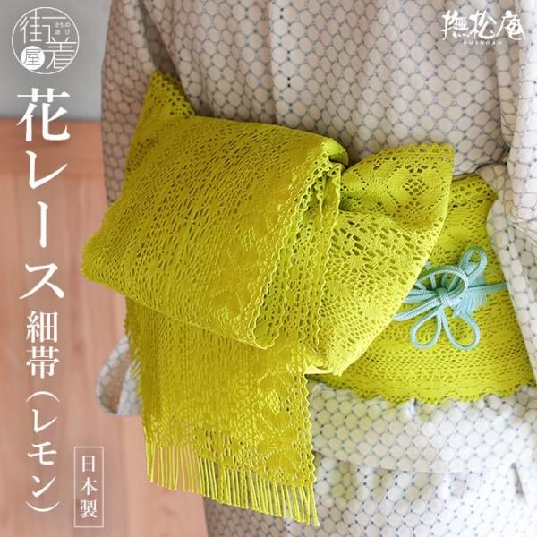 [撫松庵] 花レース 細帯 105-302-116 14 レモン 半巾帯 トーションレース 総レース 無地 ポリエステル レディース 日本製