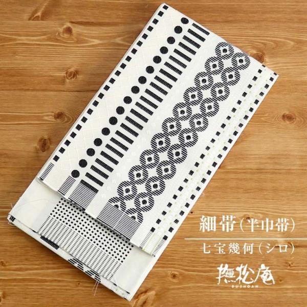 1点のみ 撫松庵 細帯 690 正絹 七宝幾何 青 緑 1点のみ 撫松庵 細帯 690 正絹 七宝幾何 青 緑