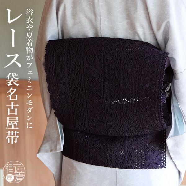 [夏帯] 夏名古屋帯 レース帯 (濃紫 100-306-102-69) ポリエステル 化繊 日本製 名古屋帯 袋なごや帯 袋名古屋帯 レース ムラサキ 渋紫 夏なごや帯 撫松庵(ym408)