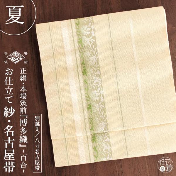 帯 夏用 本場博多織 正絹八寸名古屋帯 正絹八寸なごや帯 百合 全