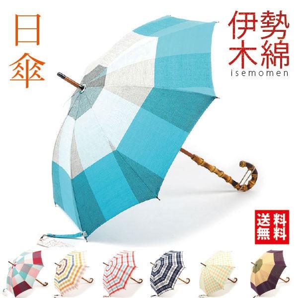 日傘 伊勢木綿 (全7タイプ) WAKAO 傘工房 TOKYO MADE- 木綿 日傘 伊勢木綿 (全7タイプ) WAKAO 傘工房 TOKYO MADE- 木綿