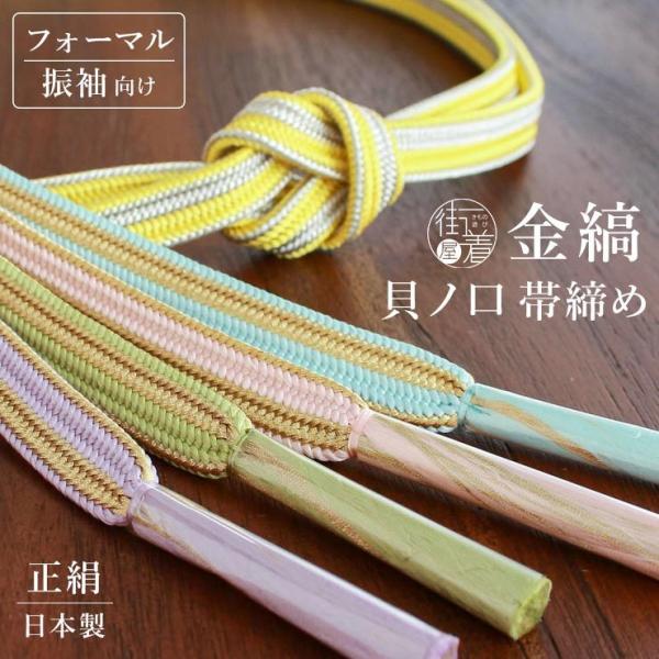 [ 日本製 ] 正絹帯締め 貝ノ口 金縞 帯締め 5色 帯〆 おびじめ 