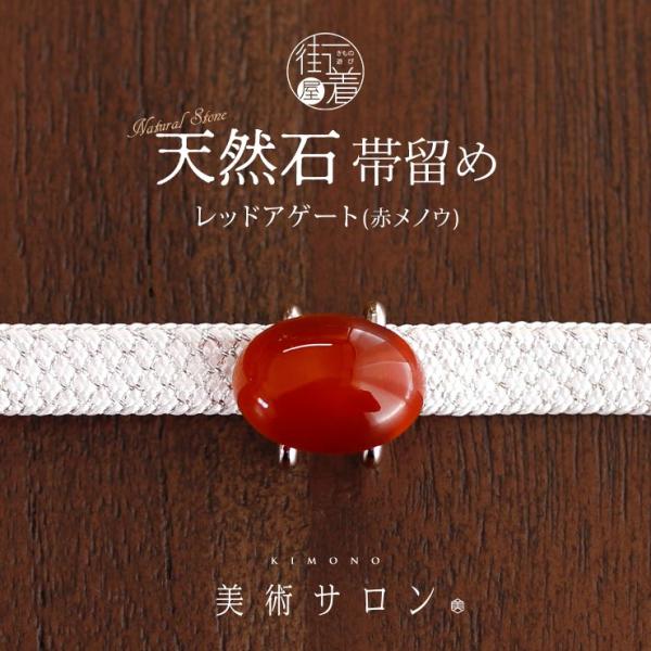 [美術サロン] 天然石 帯留め レッドアゲート 赤メノウ (BSK-1) 帯留 帯どめ 楕円形 カボションカット きもの 浴衣 紬 小紋 和装小物 日本製 化粧箱入り fj603s