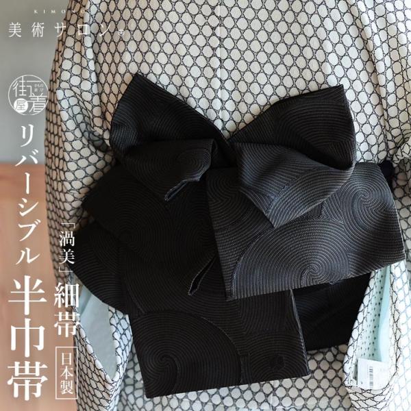 美術サロン 半幅帯 細帯 渦美 ブラック 日本製 黒色 リバーシブル 細帯 半巾帯 浴衣帯 ゆかた帯 織帯 上品 シンプル シック 夏用 着物 単衣 6月7月8月9月