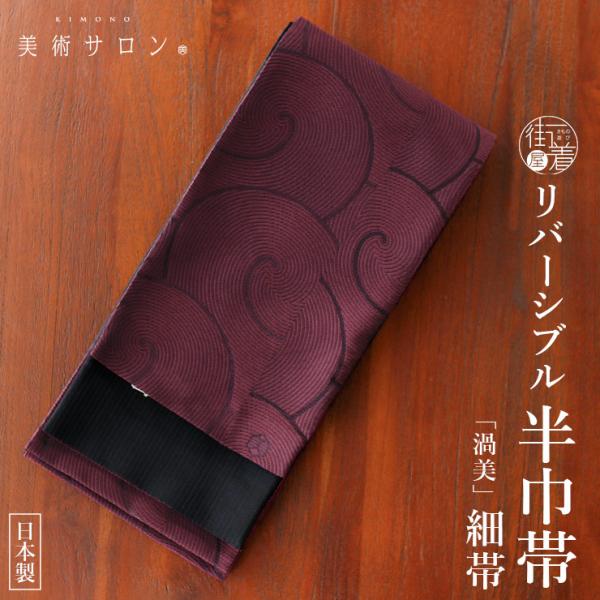 美術サロン 半巾帯 細帯 渦美 パープル 日本製 濃紫色 リバーシブル 細帯 半幅帯 浴衣帯 ゆかた帯 シンプル 大人 夏用 着物 単衣 袷 レディース 女性用 ym