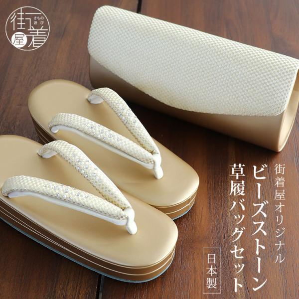 草履バッグ セット 礼装用 街着屋オリジナル ビーズストーン