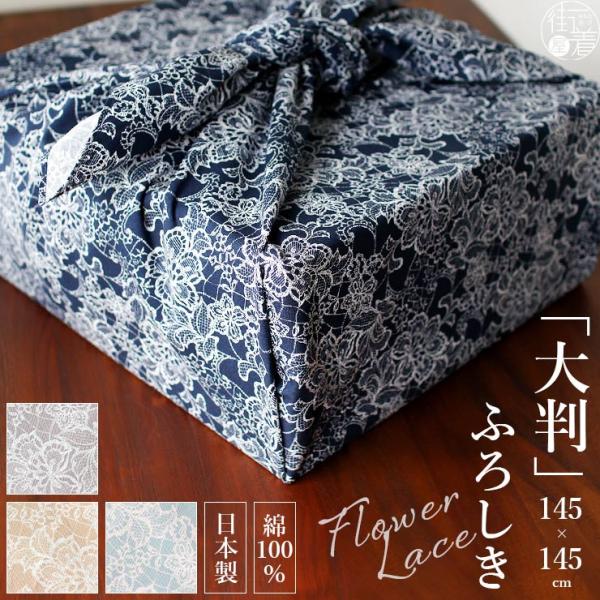 風呂敷 大判 145×145cm 日本製 フラワーレース 全4色 綿100％ コットン 丈夫 花柄 レース柄 エコバッグ ギフト 贈り物 (ym307s)