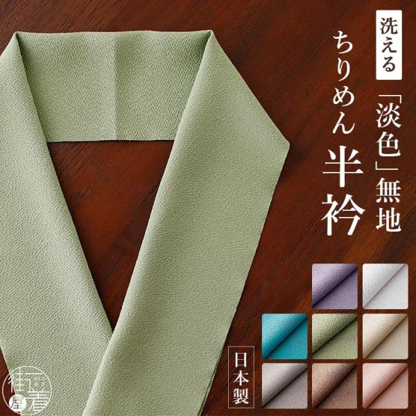 [洗える半衿] 無地 淡色 ちりめん 半衿 (全8色) 日本製 縮緬半衿 通年 白色 生成色 ピンク色 紫色 緑色 茶色 水色 灰色 ブルー グレー オフホワイト ポリエステル カジュアル フォーマル 洗濯 お洒落 モダン レトロ 渋い き...