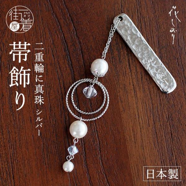 帯飾り 二重輪に真珠（シルバー 1176-1011-020） リング フープ パール ビーズ 銀 揺れる ゆれる 帯留 着物 きもの 浴衣 和装 アクセサリー 花しおり fj506s