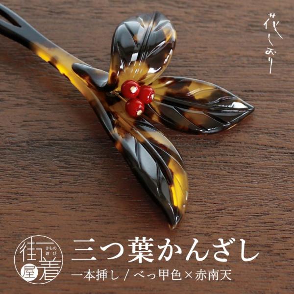 本べっ甲ねじり簪 鼈甲 簪 螺鈿蒔絵 吉祥文様 (菊・水仙・竹・牡丹) 波型 かんざし