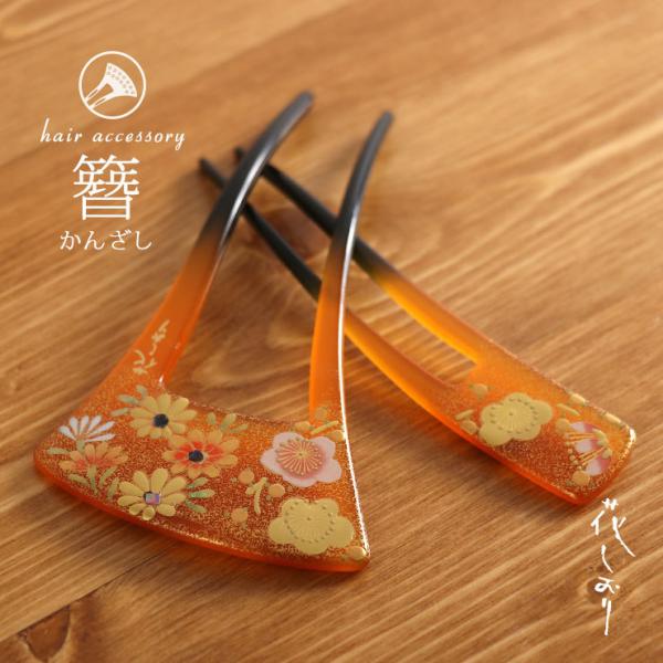 髪飾り 簪 かんざし「花しおり」- 梅菊かんざし（あめ色・2ペア 8452-2