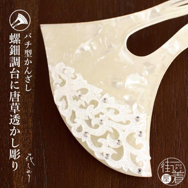 髪飾り バチ型 簪 螺鈿調台に唐草透かし彫り(1179-2) かんざし バチ形 白 クリスタルビーズ 唐草 シンプル ヘアアクセサリー 夏 日本製 花しおり
