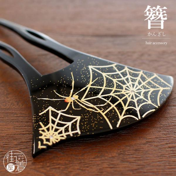[ 日本製 ] 髪飾り 簪 かんざし バチ型 黒台 蒔絵 金彩 スパイダー (ブラック 1171-1076-001) ヘアアクセサリー クモ 蜘蛛の巣 着物 花しおり (ma411s)