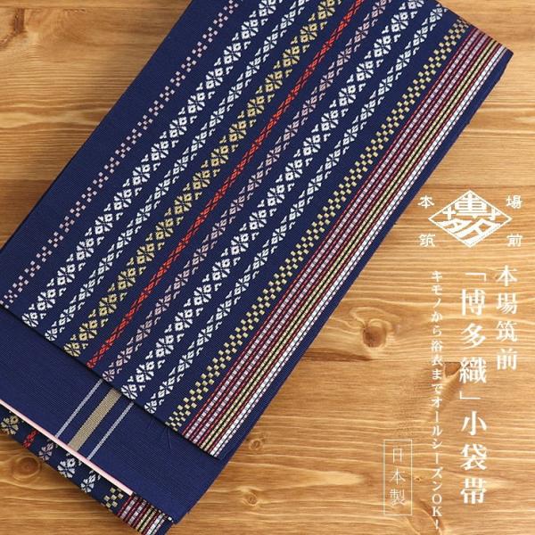 新入荷 本場筑前「博多織」小袋帯 - 多色献上（紺） 半幅帯 ネイビー