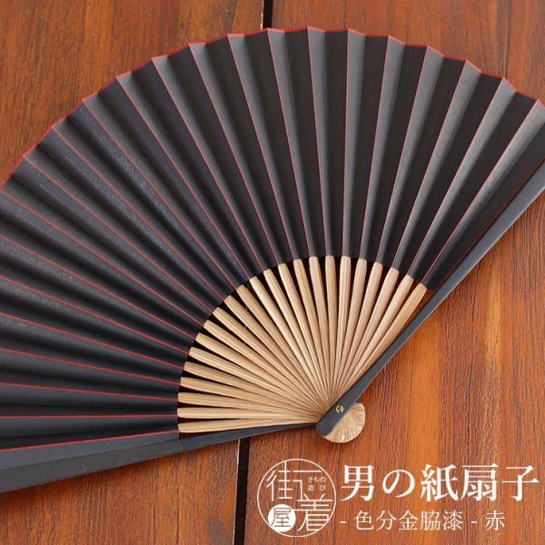 男の扇子 単品 街着屋ノ紙扇子 - 色分金脇漆(赤 261）- 和装