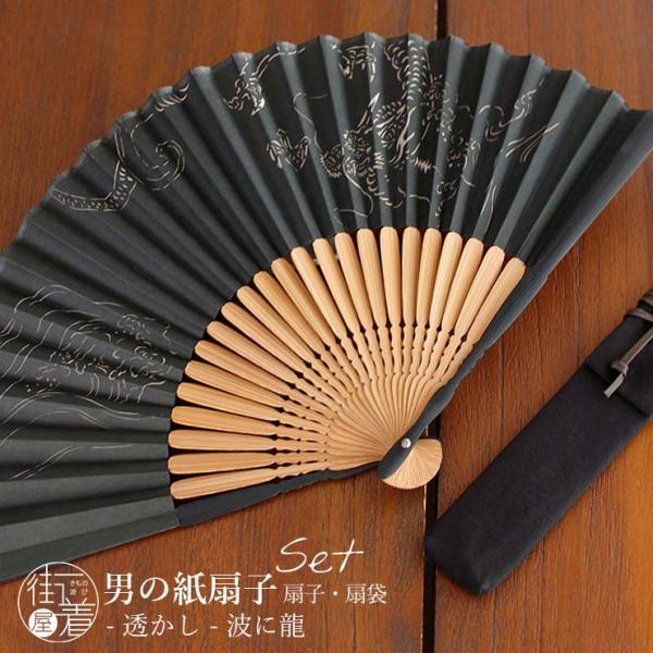 【男の扇子 扇袋セット】 透かし（波に龍 3151S） 染骨 切絵 和紙 絹 シルク 布 桐箱 竹 男性用 紳士 メンズ 学生 スーツ ビジネス 高級感 末広 (ma507)