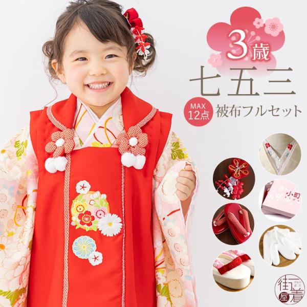 七五三 被布セット3歳 牡丹に花薬玉(ピンク 被布:赤) 三つ身 七五三 被布セット3歳 牡丹に花薬玉(ピンク 被布:赤) 三つ身