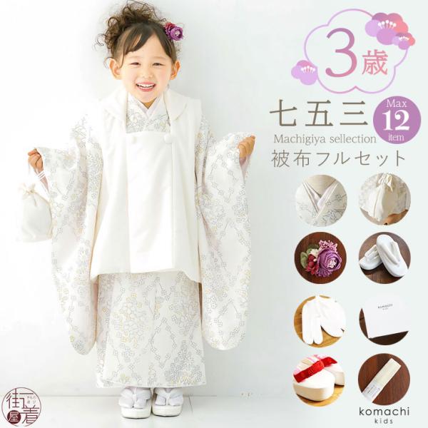キッズ和服 七五三 着物 三歳の人気商品・通販・価格比較 - 価格.com