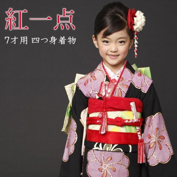 七五三 着物 7歳 フルセット 7才用 「紅一点」 女児着物セット - 正絹