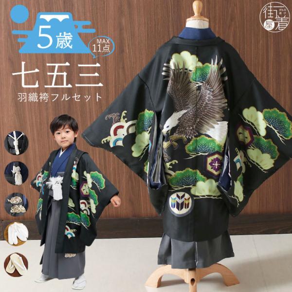 キッズ和服 五歳 七五三 フルセットの人気商品・通販・価格比較 - 価格.com