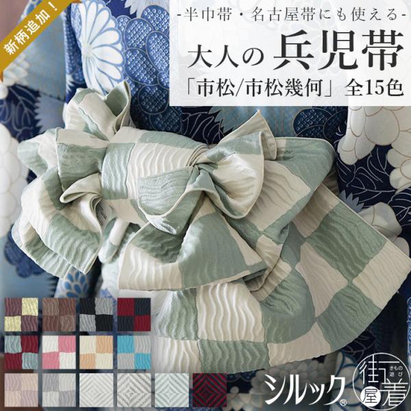定番人気 創世舎 大人の兵児帯 市松／幾何 洗える 東レ シルック 浴衣 帯 着物 カジュアル 赤 黒 茶 ベージュ ピンク オレンジ 灰 紫 緑 グレー 白 水色 ym503