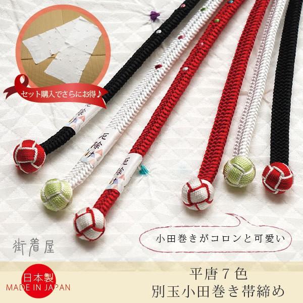 帯締め 飾り付き 黒 白 赤 紅 若草 刺繍 小田巻 厄除け 厄年 