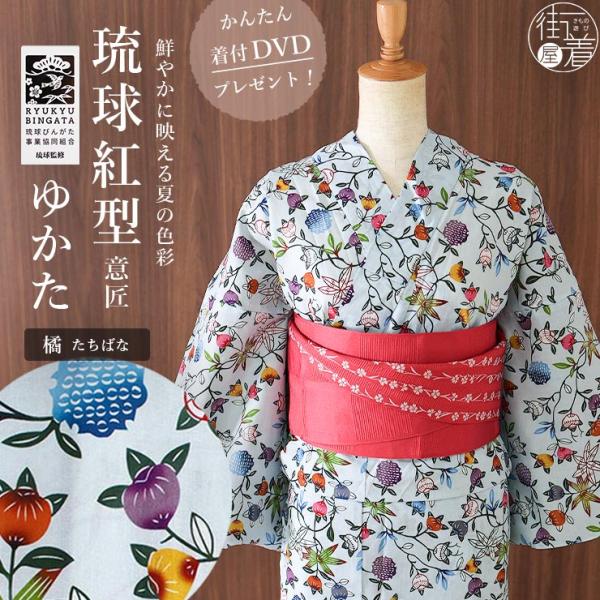 琉球びんがた事業協同組合 監修 意匠琉球紅型ゆかた 橘 綿100% レディース 浴衣 洗える 水色 ブルー 花火 写真映え 夏 着物 女性用 大人 可愛い お洒落 ym606s