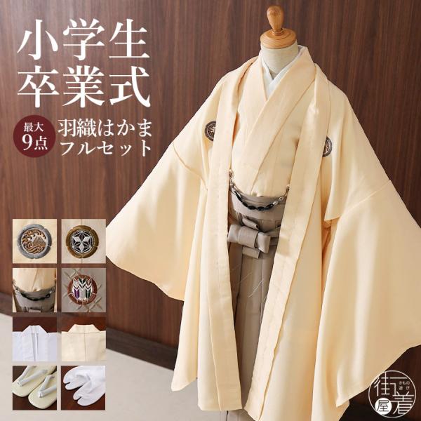 小学校卒業式 男の子 羽織はかまセット 波富士に矢羽根 (羽織・着物:クリーム) 最大8点 KKD-W1 小町kids ジュニア アンサンブル フォーマル着物 羽織袴 襦袢 羽織紐 7点 販売 卒業式 結婚式 和装 記念 お祝い 晴れ着 (...