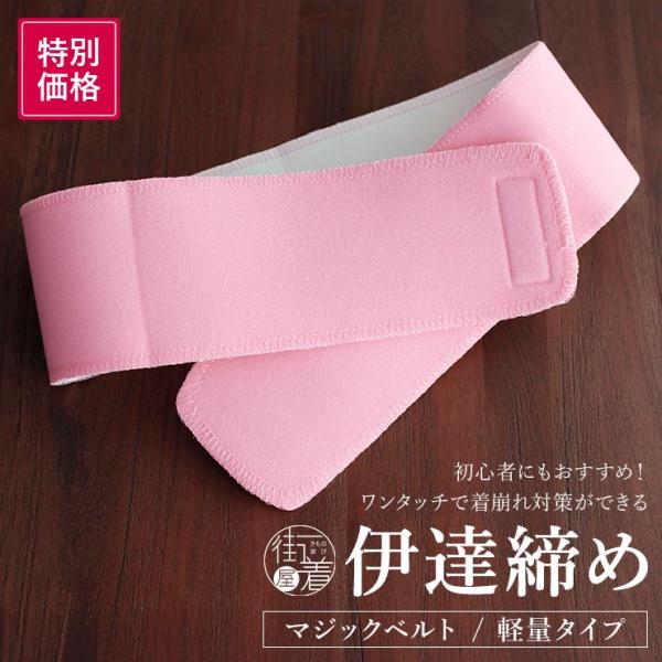 [特別価格] マジックベルト 伊達締め 軽量 薄め ワンタッチ マジックテープ 面ファスナー フリーサイズ ピンク 和装 着付け小物 着崩れ防止 初心者 大人 子ども 婦人 女性 着物 長襦袢 襦袢 浴衣 礼装 便利グッズ 伊達巻 伊達〆 ...