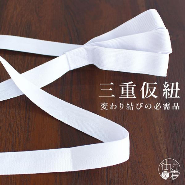 特別価格 三重仮紐 白 変わり結び トリプル仮紐 帯結び ゴムベルト ゴムひも 仮紐 振袖 訪問着 浴衣 着物 きもの 和装 成人式 七五三 結婚式 袋帯 名古屋帯