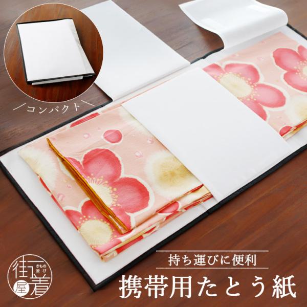 【携帯用】 持ち運び用たとう紙 携帯用たとう紙 たとう紙 不織布 マジックテープ しっかり固定 よれない しわにならない 長襦袢 着物 浴衣 (ma606)