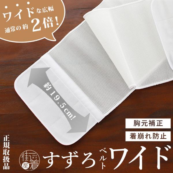 新時代の伊達締め[ 夏・年中用 ] すずろベルト ワイド (白) 幅広 伊達締め メッシュ 胸元補正 和装 着付け 小物 胸つぶし
