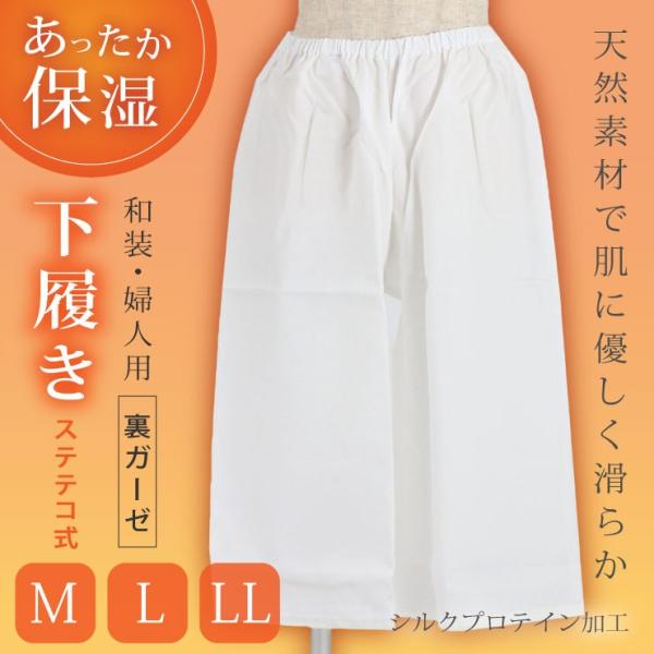 あったか保湿下履き（和装・婦人用）裏ガーゼ（M L LL）ステテコ