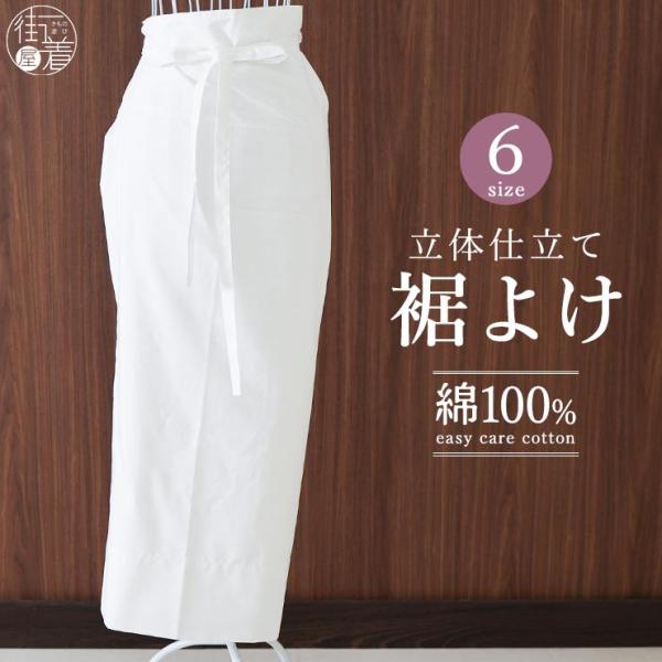 綿100% 裾よけ 立体仕立て 6サイズ すそよけ 下ばき 和装肌着  綿 イージーケア 着物 フォーマル カジュアル レディース 春 夏 秋 冬 オールシーズン fj506s