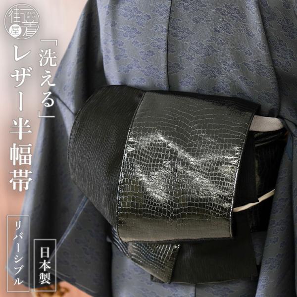 [日本製] 洗える レザー調 リバーシブル 半幅帯 (黒色 クロコ) ブラック 無地 合成皮革 フェイクレザー お洒落 カジュアル 着物 きもの 浴衣 色無地  ym412s
