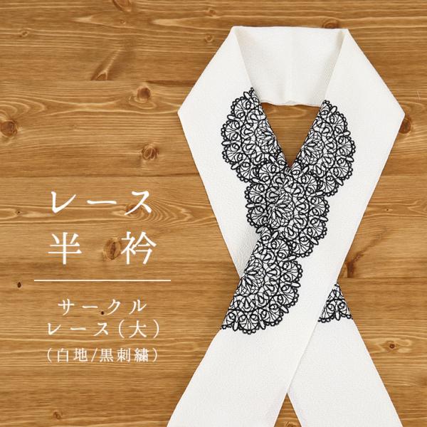 ⭐️半襟⭐️ 格子と水玉の刺繍レース　半衿　ハンドメイド　生地 世界的に有名な ⭐️半襟⭐️ 格子と水玉の刺繍レース半衿