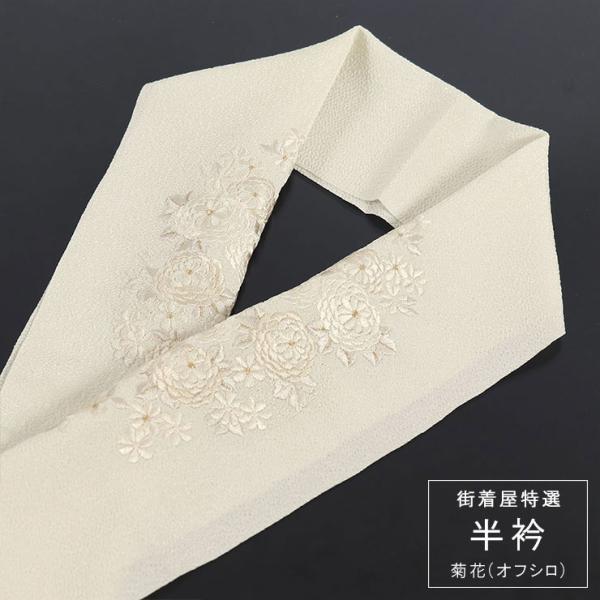 街着屋特選 刺繍半衿 - 菊花・万寿菊（オフしろ）- フォーマル
