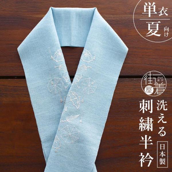 小物 半衿 単衣 刺繍半衿 アンブレラ (麻風 空色×白) 半襟 カジュアル