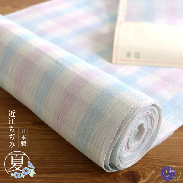 召しませ花 近江ちぢみ] 浴衣 反物 水彩ゆれ格子（薄ブルー×薄