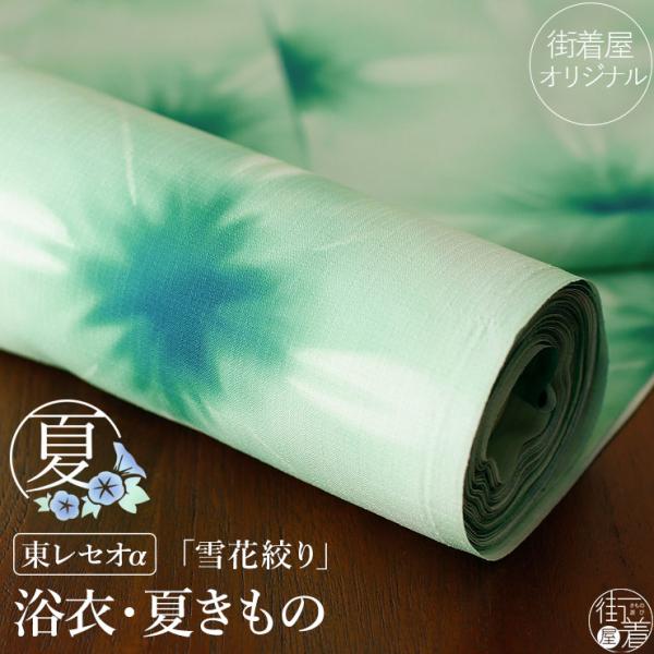 [セオα] 浴衣 反物 雪花絞り調 (萌黄色) 緑色 グリーン 小紋 大人 上品 古典 粋 日本製 東レ セオアルファ 涼しい 洗える ゆかた 夏 着物 きもの 別誂え
