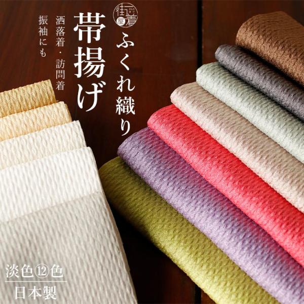 選べる淡色12カラー 光沢糸 ふくれ織り 帯揚げ 白 黄 茶 黄緑 薄紫 灰色 成人式 晴れ着 カジュアル フォーマル 春秋冬 着物 (ym411)
