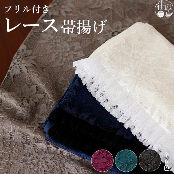 フリル付き 二重レース帯揚げ 全6色 オフホワイト グレージュ ベージュ ワイン ボルドー ピンク ターコイズグリーン ネイビー ブラック 白 灰 赤紫 緑 濃紺 青 黒 花柄 フラワーレース 色無地 小紋 紬 浴衣 レトロモダン 華やか ...