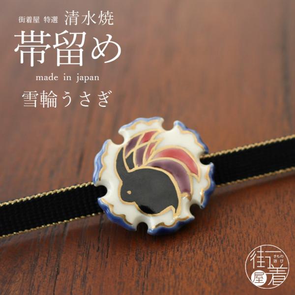 水月焼の帯留め　3点セット　木箱有り 楽天市場】[made in Japan] 清水焼 帯留め 菊尽くし 帯留 おびどめ 京